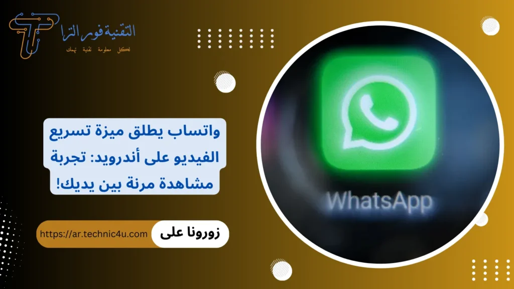 واتساب يطلق ميزة تسريع الفيديو على أندرويد تجربة مشاهدة مرنة بين يديك!