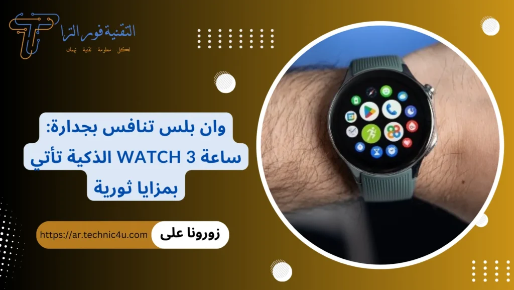 وان بلس تنافس بجدارة ساعة Watch 3 الذكية تأتي بمزايا ثورية