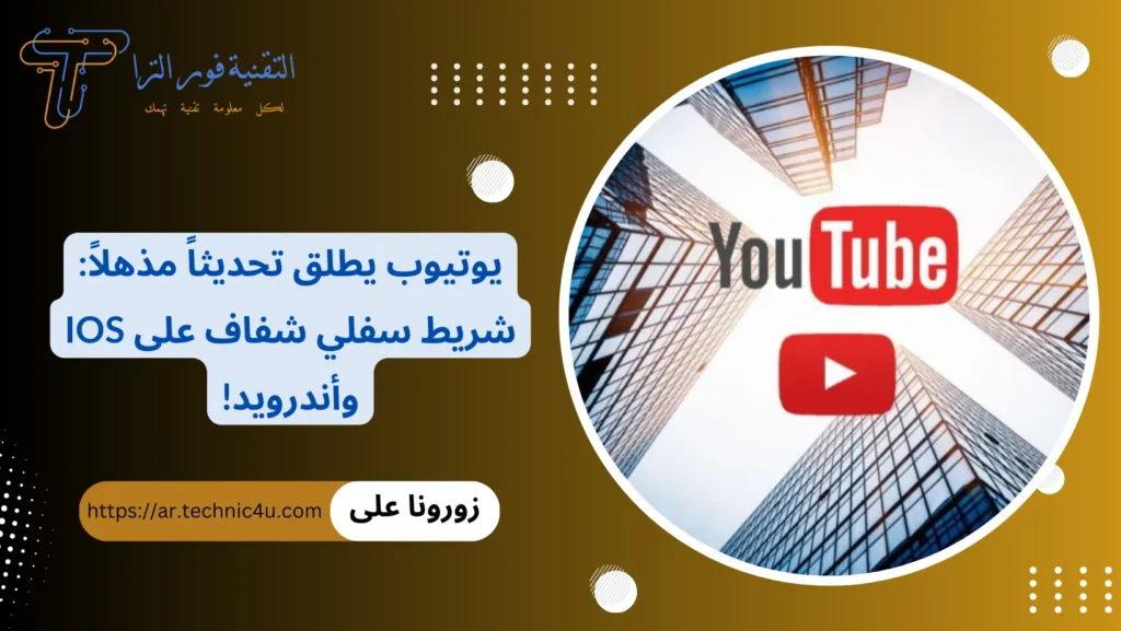 يوتيوب يطلق تحديثاً مذهلاً شريط سفلي شفاف على iOS وأندرويد!