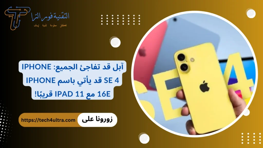 آبل قد تفاجئ الجميع iPhone SE 4 قد يأتي باسم iPhone 16e مع iPad 11 قريبًا!