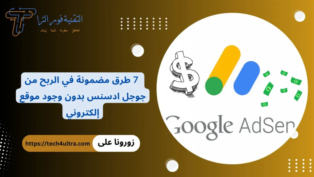 الربح من جوجل ادسنس بدون امتلاك موقع 7 طرق مضمونة للنجاح