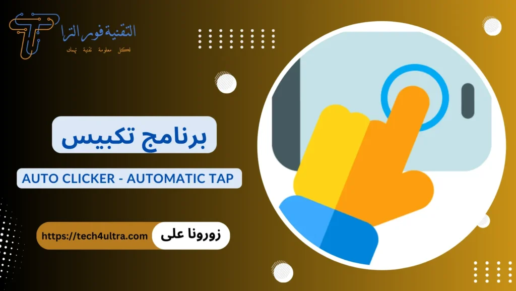 برنامج تكبيس: أفضل 10 برامج لهواتف الأندرويد والآيفون 2025 برنامج تكبيس Auto Clicker - Automatic Tap