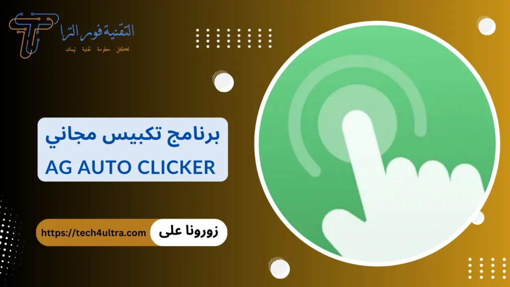 برنامج تكبيس: أفضل 10 برامج لهواتف الأندرويد والآيفون 2025 برنامج تكبيس مجاني AG Auto Clicker