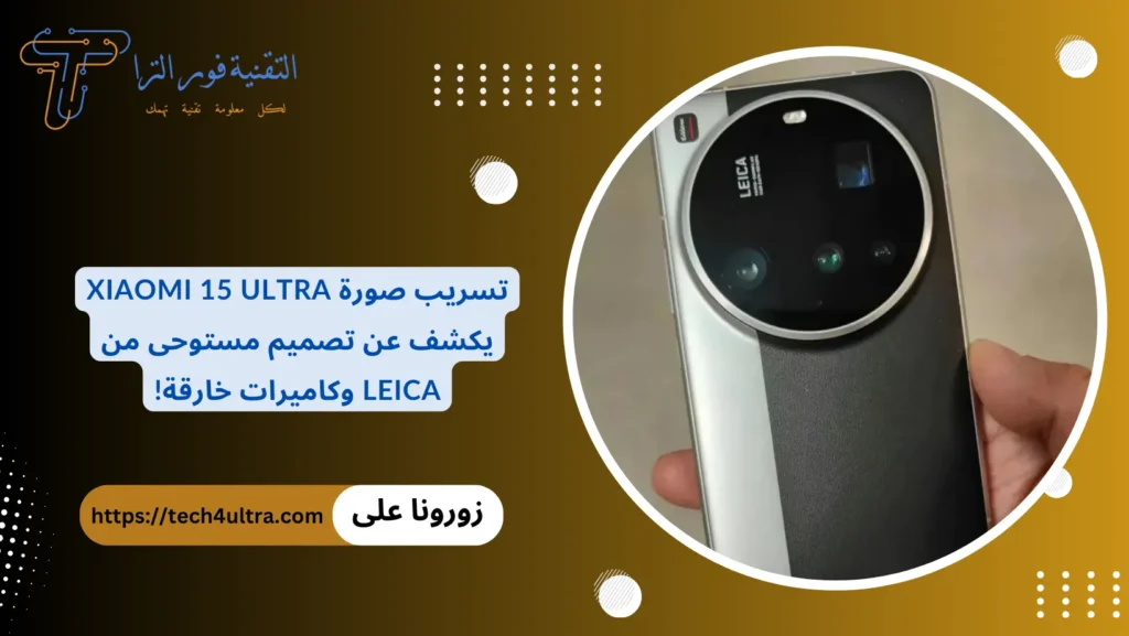 تسريب صورة Xiaomi 15 Ultra يكشف عن تصميم مستوحى من Leica وكاميرات خارقة!