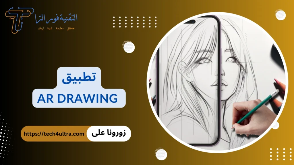 أفضل 14 تطبيق رسم متعدد الخصائص لاحتراف الرسم لعام 2025 تطبيق AR Drawing