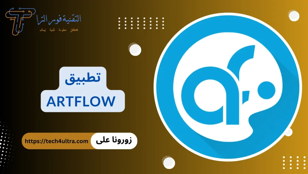 أفضل 14 تطبيق رسم متعدد الخصائص لاحتراف الرسم لعام 2025 تطبيق ArtFlow