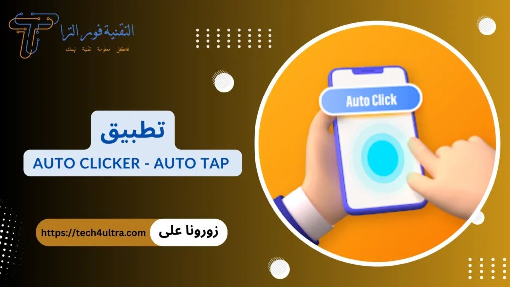 برنامج تكبيس: أفضل 10 برامج لهواتف الأندرويد والآيفون 2025 تطبيق Auto Clicker - Auto Tap