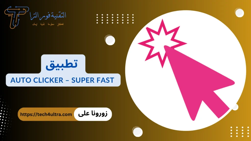 برنامج تكبيس: أفضل 10 برامج لهواتف الأندرويد والآيفون 2025 تطبيق Auto Clicker – Super Fast