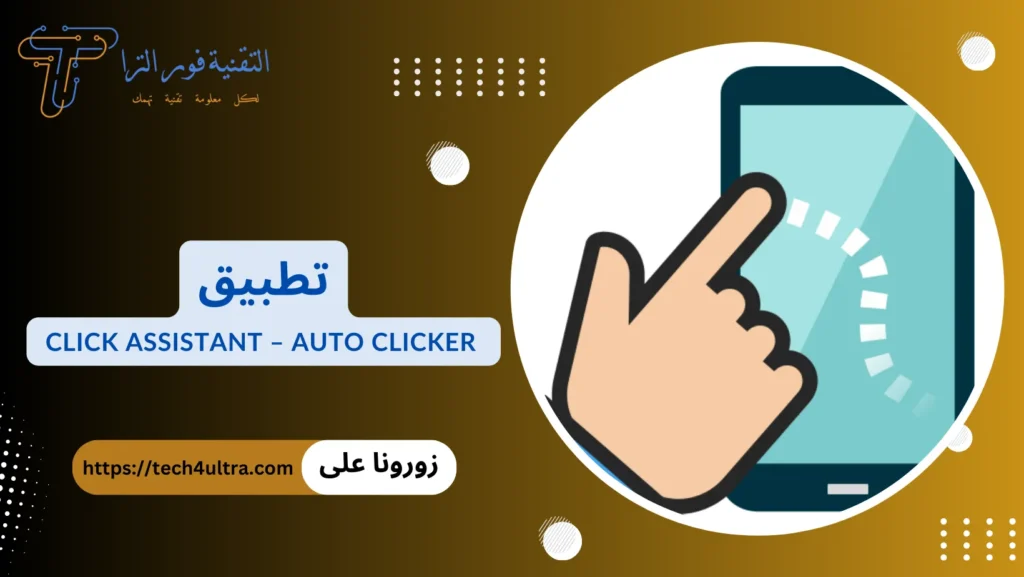 برنامج تكبيس: أفضل 10 برامج لهواتف الأندرويد والآيفون 2025 تطبيق Click Assistant – Auto Clicker