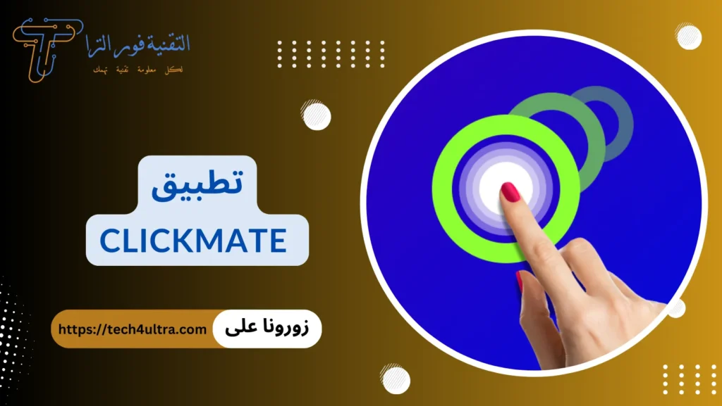 برنامج تكبيس: أفضل 10 برامج لهواتف الأندرويد والآيفون 2025 تطبيق Clickmate