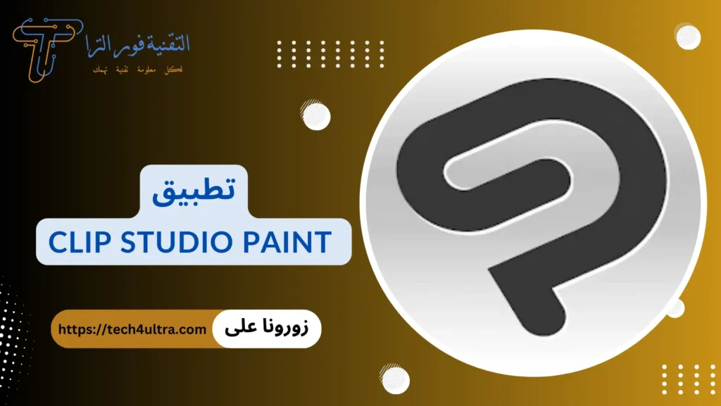 أفضل 14 تطبيق رسم متعدد الخصائص لاحتراف الرسم لعام 2025 تطبيق Clip Studio Paint