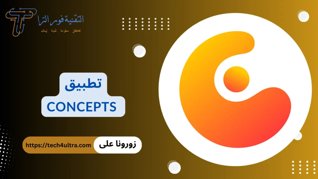 أفضل 14 تطبيق رسم متعدد الخصائص لاحتراف الرسم لعام 2025 تطبيق Concepts