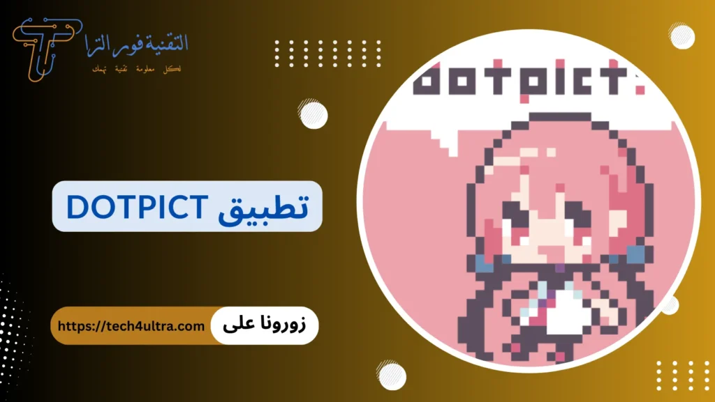 أفضل 14 تطبيق رسم متعدد الخصائص لاحتراف الرسم لعام 2025 تطبيق Dotpict