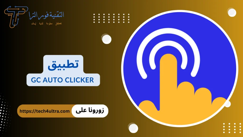 برنامج تكبيس: أفضل 10 برامج لهواتف الأندرويد والآيفون 2025 تطبيق GC Auto Clicker