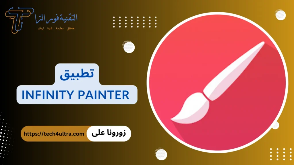 أفضل 14 تطبيق رسم متعدد الخصائص لاحتراف الرسم لعام 2025 تطبيق Infinite Painter