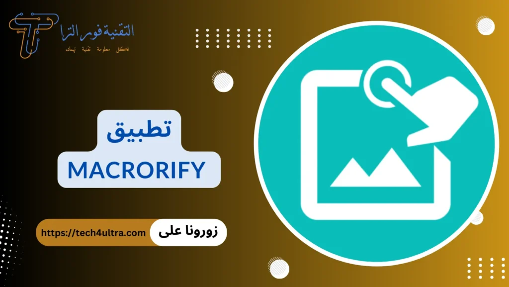 برنامج تكبيس: أفضل 10 برامج لهواتف الأندرويد والآيفون 2025 تطبيق Macrorify