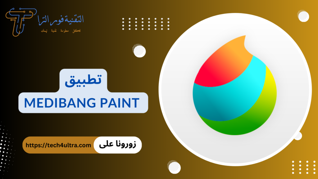 أفضل 14 تطبيق رسم متعدد الخصائص لاحتراف الرسم لعام 2025 تطبيق Medibang Paint