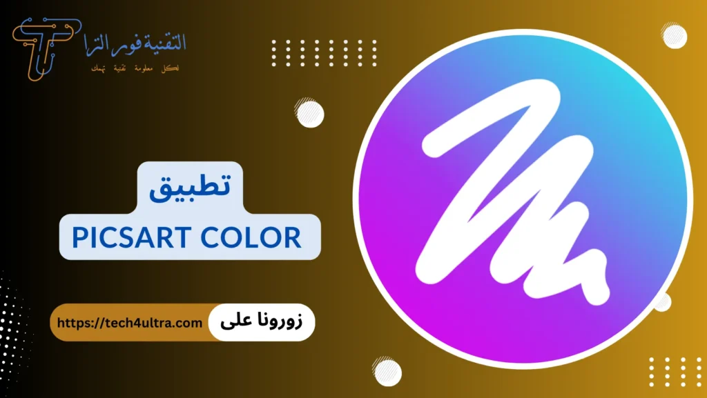 أفضل 14 تطبيق رسم متعدد الخصائص لاحتراف الرسم لعام 2025 تطبيق PicsArt Color