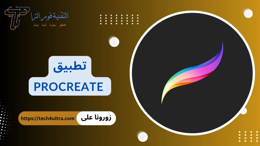 أفضل 14 تطبيق رسم متعدد الخصائص لاحتراف الرسم لعام 2025 تطبيق Procreate