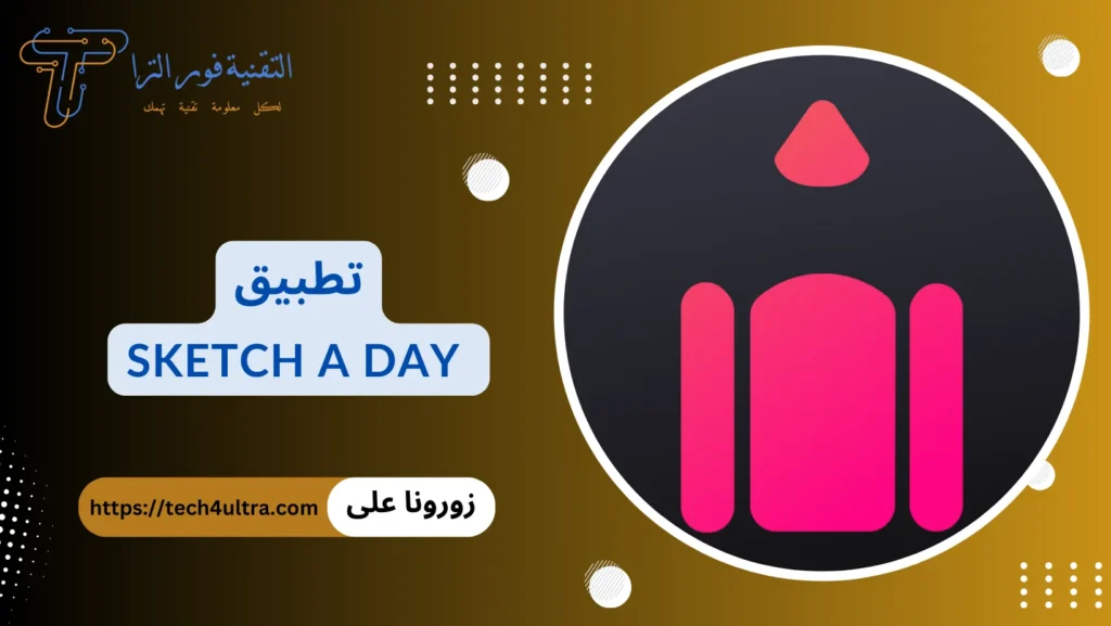 أفضل 14 تطبيق رسم متعدد الخصائص لاحتراف الرسم لعام 2025 تطبيق Sketch a Day