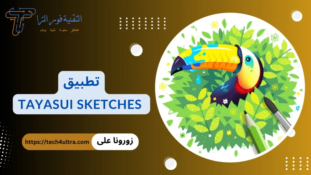 أفضل 14 تطبيق رسم متعدد الخصائص لاحتراف الرسم لعام 2025 تطبيق Tayasui Sketches