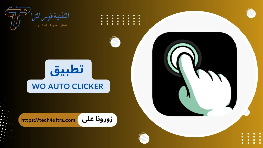 برنامج تكبيس: أفضل 10 برامج لهواتف الأندرويد والآيفون 2025 تطبيق WO Auto Clicker