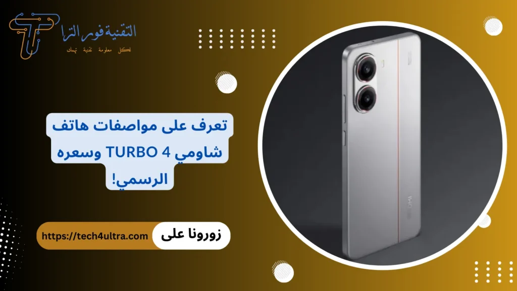 تعرف على مواصفات هاتف شاومي Turbo 4 وسعره الرسمي!