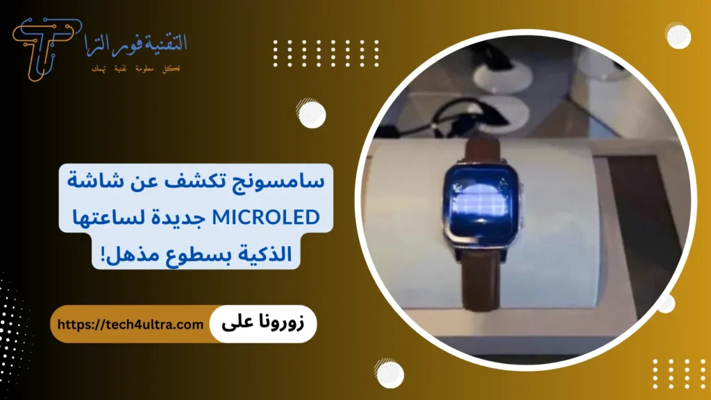 سامسونج تكشف عن شاشة microLED جديدة لساعتها الذكية بسطوع مذهل!