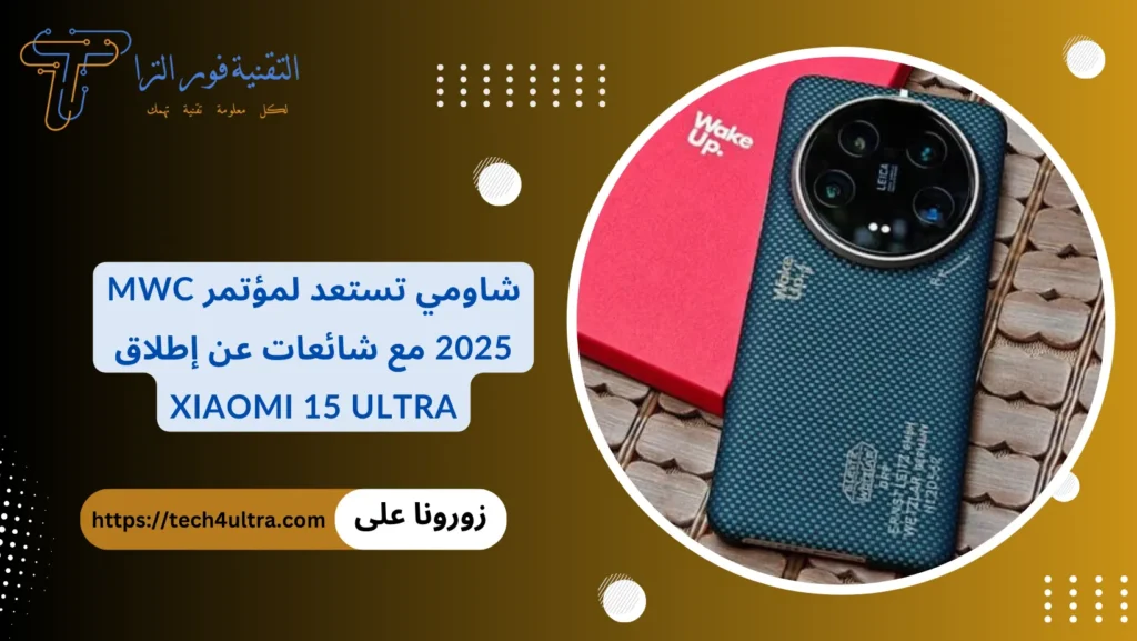 شاومي تستعد لمؤتمر MWC 2025 مع شائعات عن إطلاق Xiaomi 15 Ultra