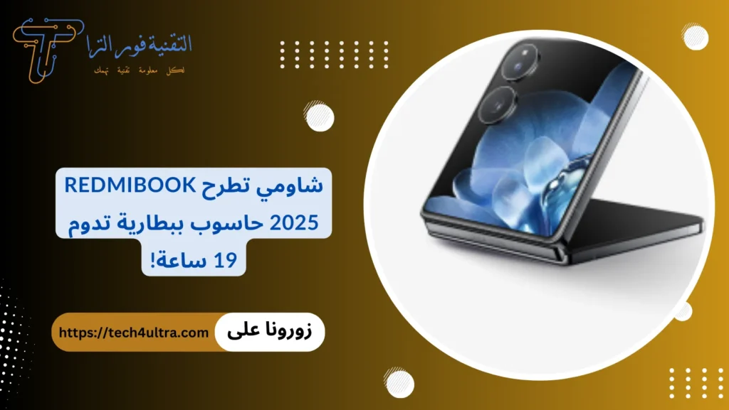 شاومي تطرح RedmiBook 2025 حاسوب ببطارية تدوم 19 ساعة!