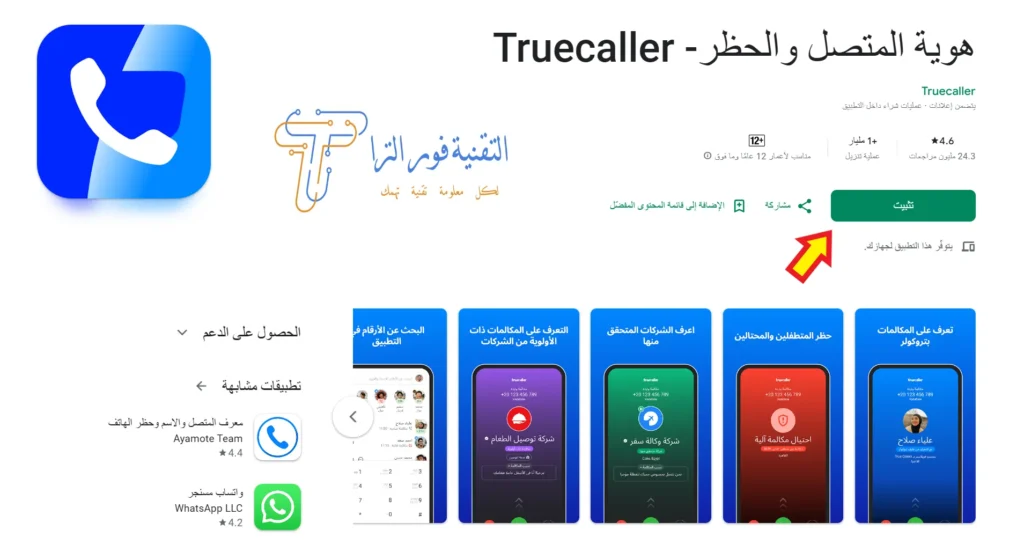 شرح وتحميل برنامج تروكولر لهواتف الأندرويد والآيفون: لكشف الأرقام المجهولة بسهولة طريقة تشغيل تروكولر للاندرويد