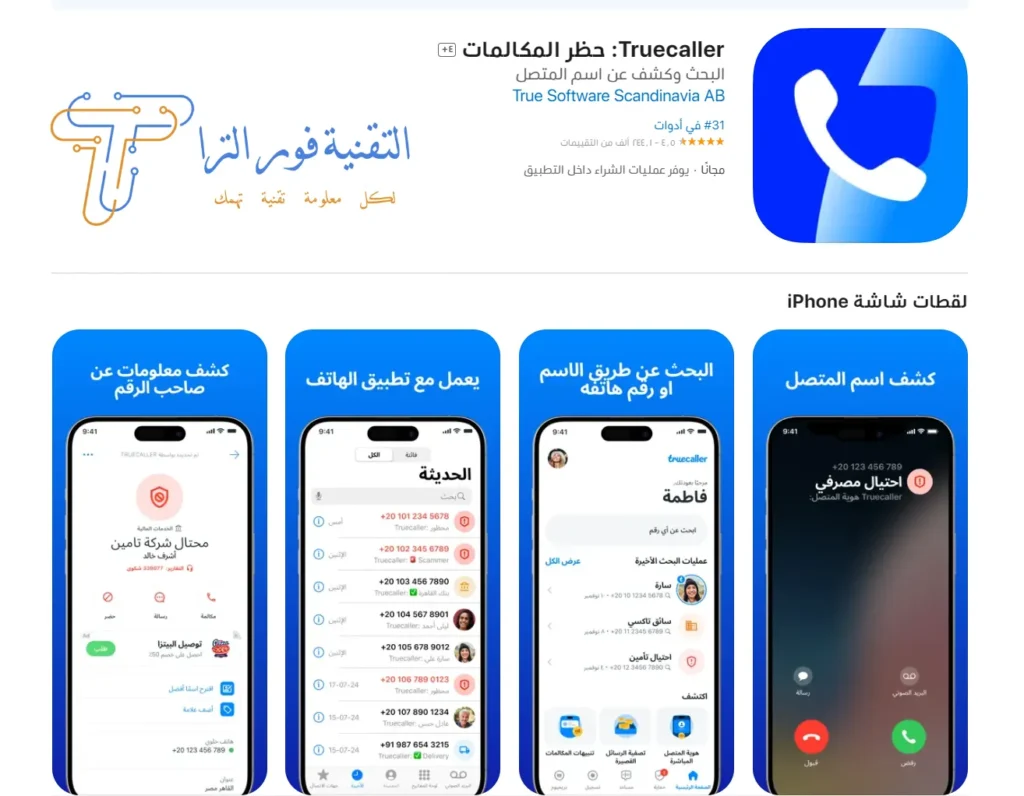 شرح وتحميل برنامج تروكولر لهواتف الأندرويد والآيفون: لكشف الأرقام المجهولة بسهولة طريقة تشغيل تروكولر للايفون