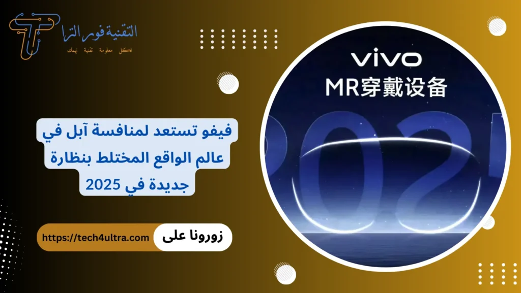 فيفو تستعد لمنافسة آبل في عالم الواقع المختلط بنظارة جديدة في 2025