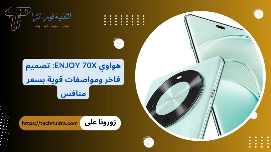 هواوي Enjoy 70X تصميم فاخر ومواصفات قوية بسعر منافس