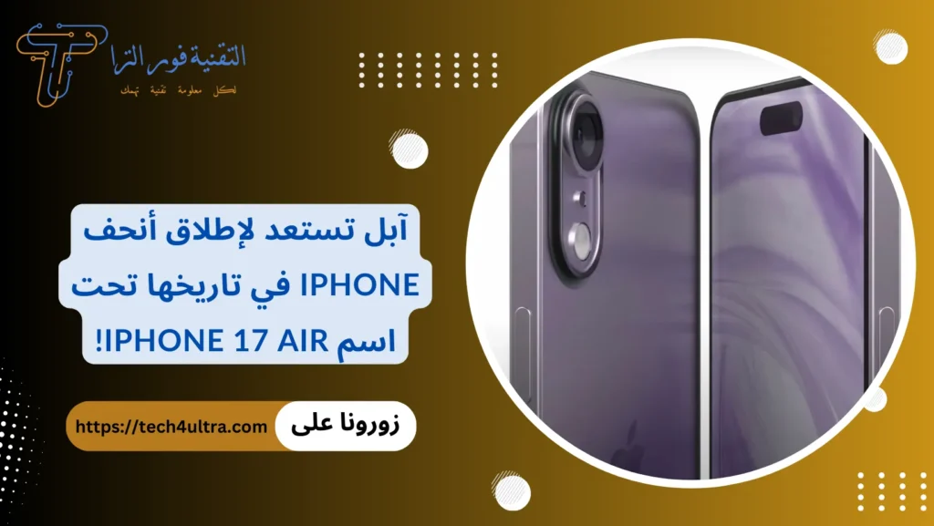 آبل تستعد لإطلاق أنحف iPhone في تاريخها تحت اسم iPhone 17 Air!