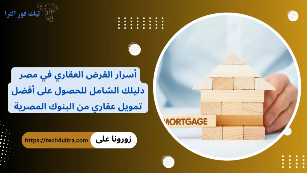 أسرار القرض العقاري في مصر دليلك الشامل للحصول على أفضل تمويل عقاري من البنوك المصرية
