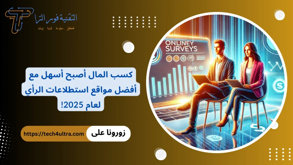 افضل مواقع استطلاعات الرأي 22 موقع مضمون يدفع بالدولار 2025