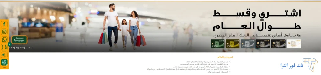 كل ما تحتاج معرفته عن فيزا مشتريات البنك الاهلى المصري 2025: المميزات، العيوب، وخطة الاستخدام الذكي اماكن تقسيط فيزا مشتريات البنك الاهلى في مصر
