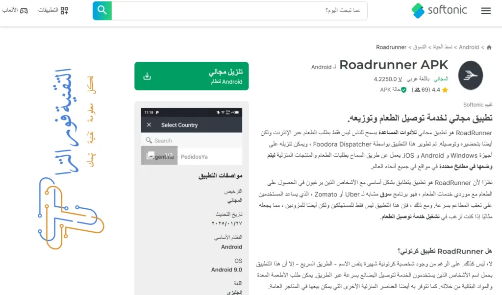 شرح تطبيق Roadrunner للاندرويد: كيفية استخدامه وتحقيق الأرباح من التوصيل 2025 تطبيق Roadrunner للاندرويد