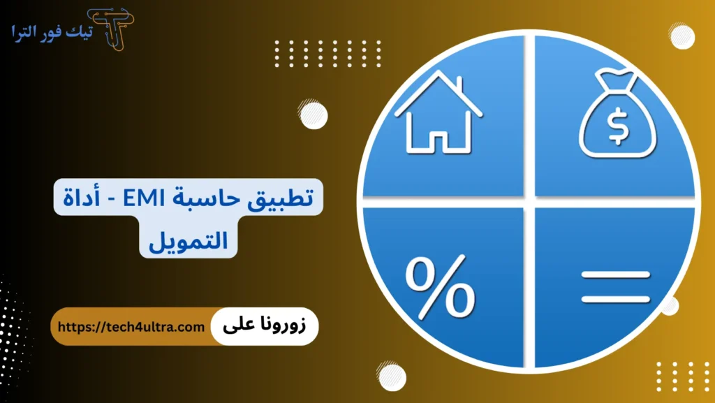 9 حاسبة القروض في مصر 2025: دليلك الكامل لحساب التمويل الشخصي والتمويل العقاري وأقساط القرض تطبيق حاسبة EMI - أداة التمويل