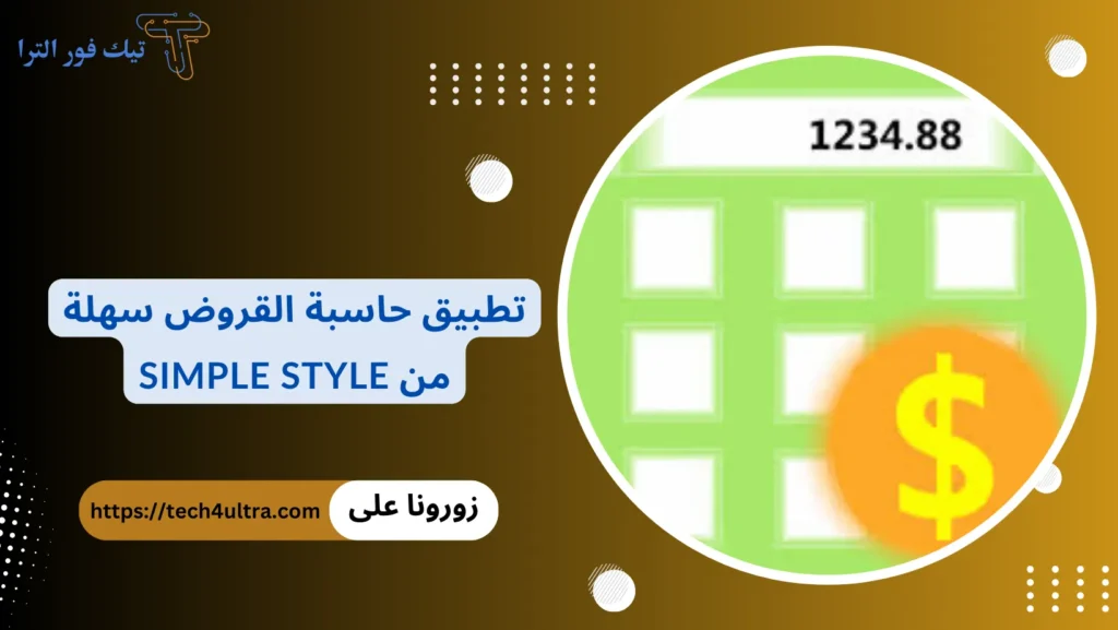 9 حاسبة القروض في مصر 2025: دليلك الكامل لحساب التمويل الشخصي والتمويل العقاري وأقساط القرض تطبيق حاسبة القروض سهلة
