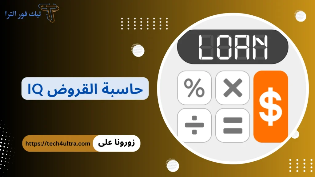 9 حاسبة القروض في مصر 2025: دليلك الكامل لحساب التمويل الشخصي والتمويل العقاري وأقساط القرض حاسبة القروض IQ