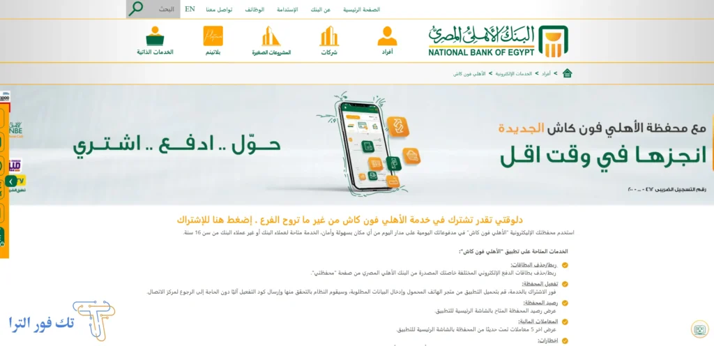 رقم خدمة عملاء البنك الاهلي الخط الساخن من داخل وخارج مصر للشكاوي والاستفسارات تفعيل محفظة الأهلي فون كاش