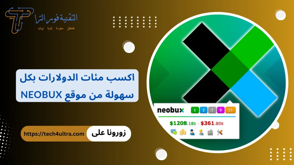 كيفية الربح من موقع NeoBux بطرق مجربة وفعالة في 2025