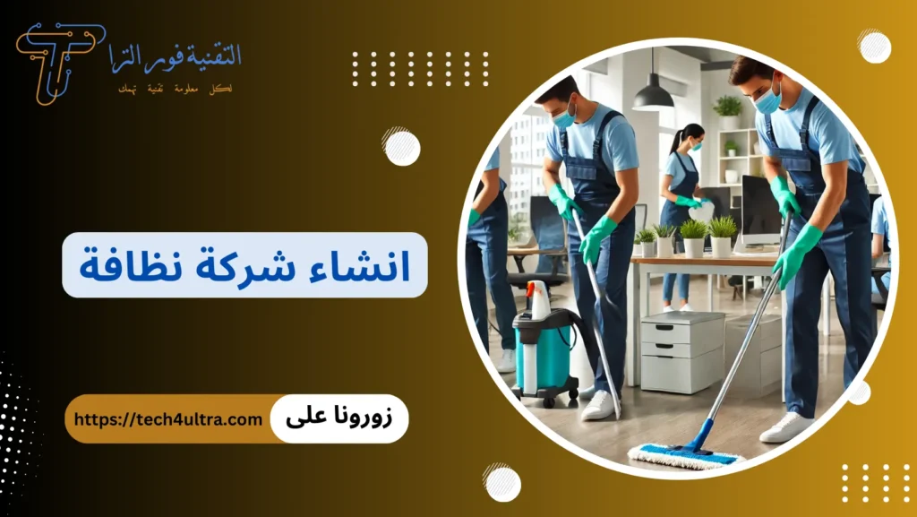 مشروع انشاء شركة نظافة