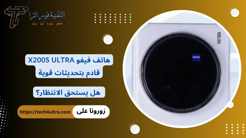هاتف فيفو X200s Ultra قادم بتحديثات قوية هل يستحق الانتظار؟
