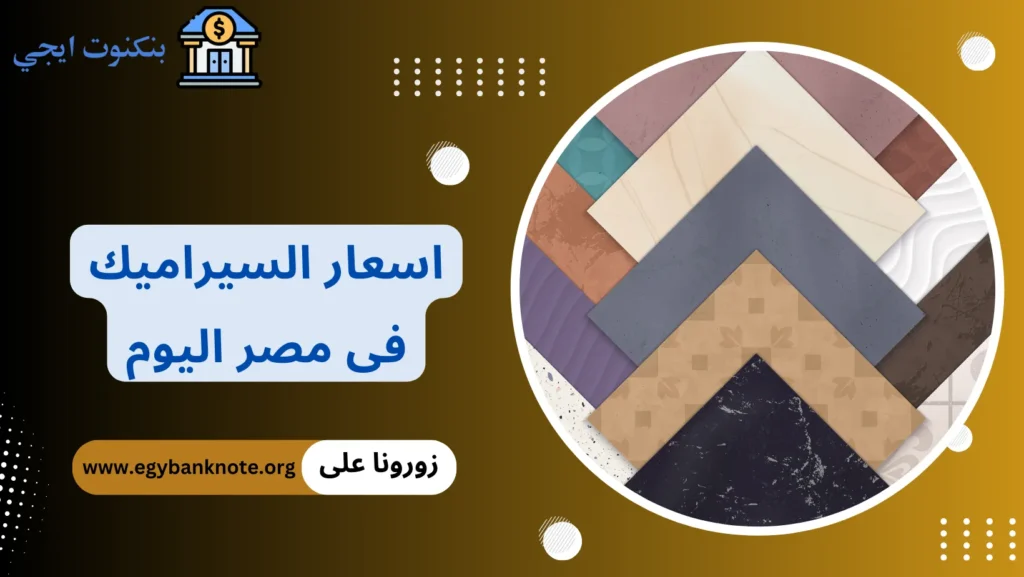 اسعار السيراميك فى مصر