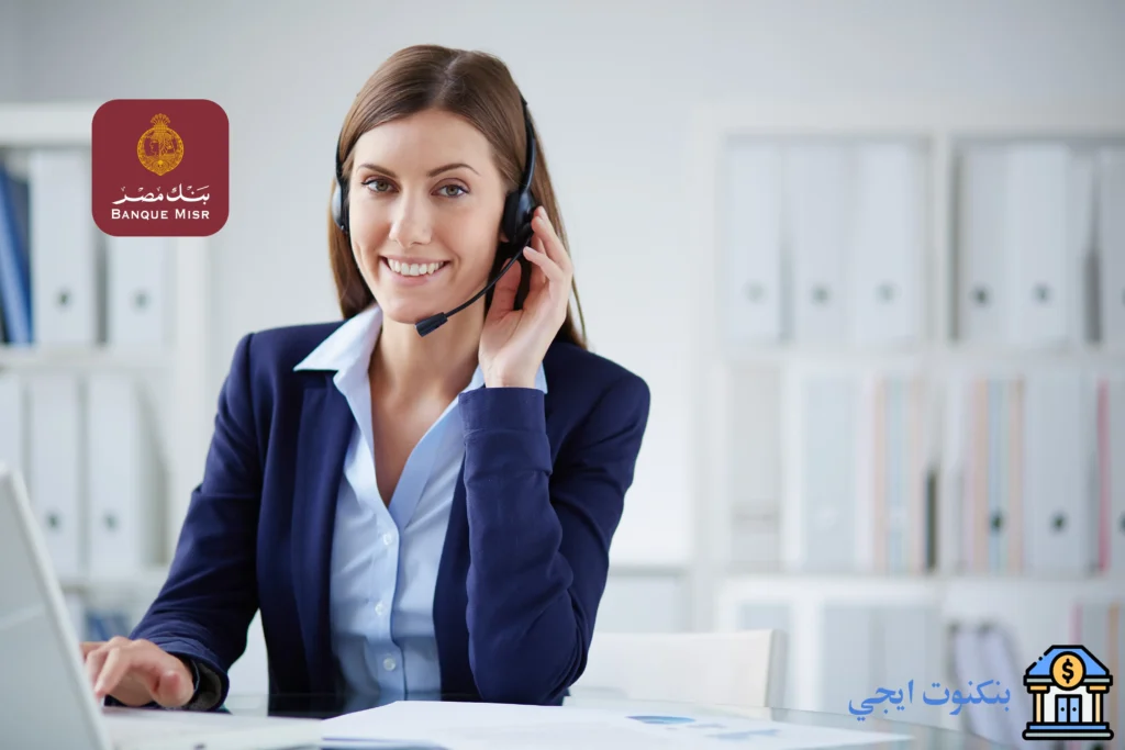 رقم خدمة عملاء بنك مصر الخط الساخن من داخل وخارج مصر للشكاوي والاستفسارات رقم خدمة عملاء بنك مصر الخط الساخن