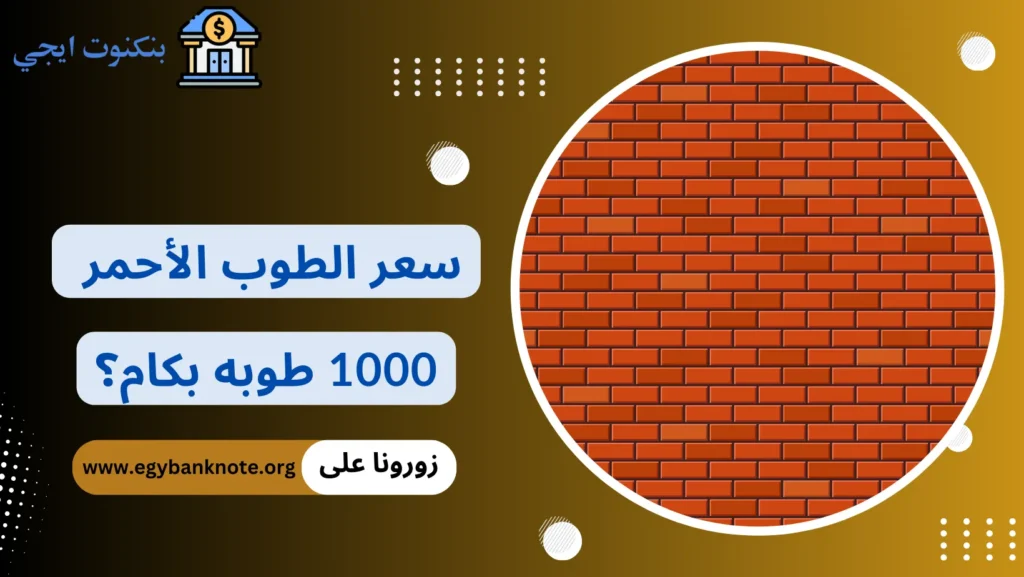 سعر الطوب الأحمر