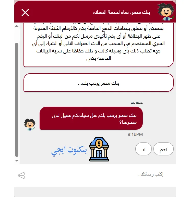 رقم خدمة عملاء بنك مصر الخط الساخن من داخل وخارج مصر للشكاوي والاستفسارات شات بنك مصر